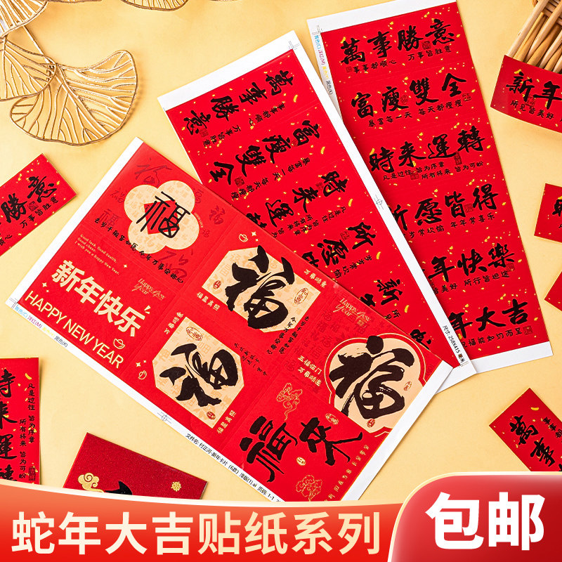 2025新年祝福语蛋糕装饰福字贴纸万事胜意新年快乐节日烘焙插件