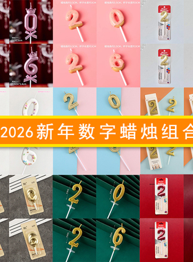 2026新年数字蜡烛节日甜品插件蛋糕装饰金色蜡烛组合插件元旦跨年