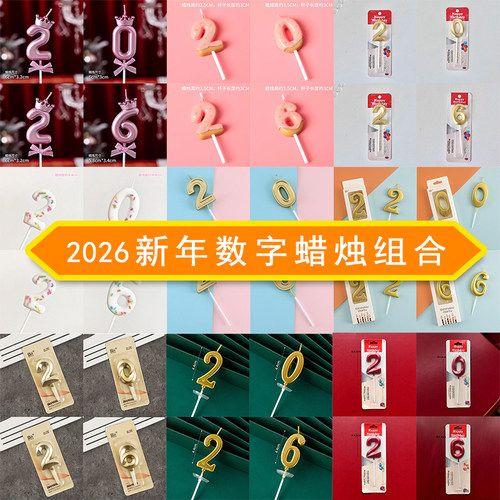 2026新年数字蜡烛节日甜品插件蛋糕装饰金色蜡烛组合插件元旦跨年