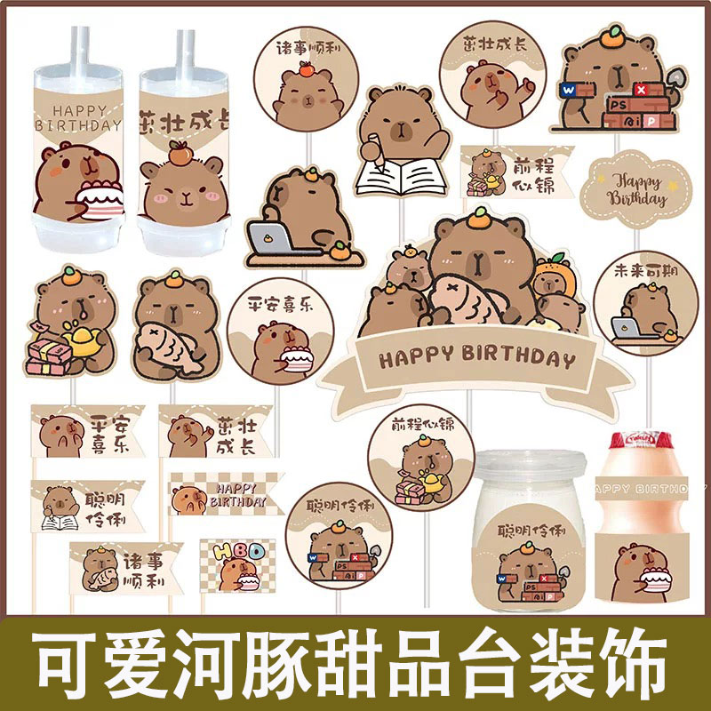 棕色卡皮巴拉水豚甜品台蛋糕装饰儿童生日推推乐派对装扮卡通插件