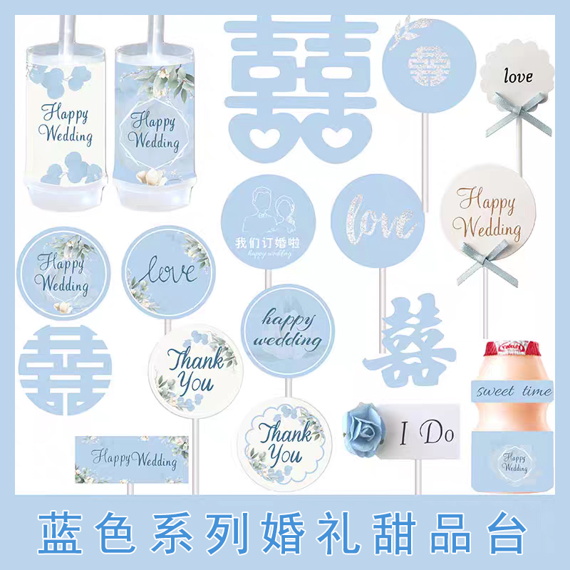 蓝色订婚婚礼结婚甜品台派对生日蛋糕插牌装饰纸杯推推乐贴纸