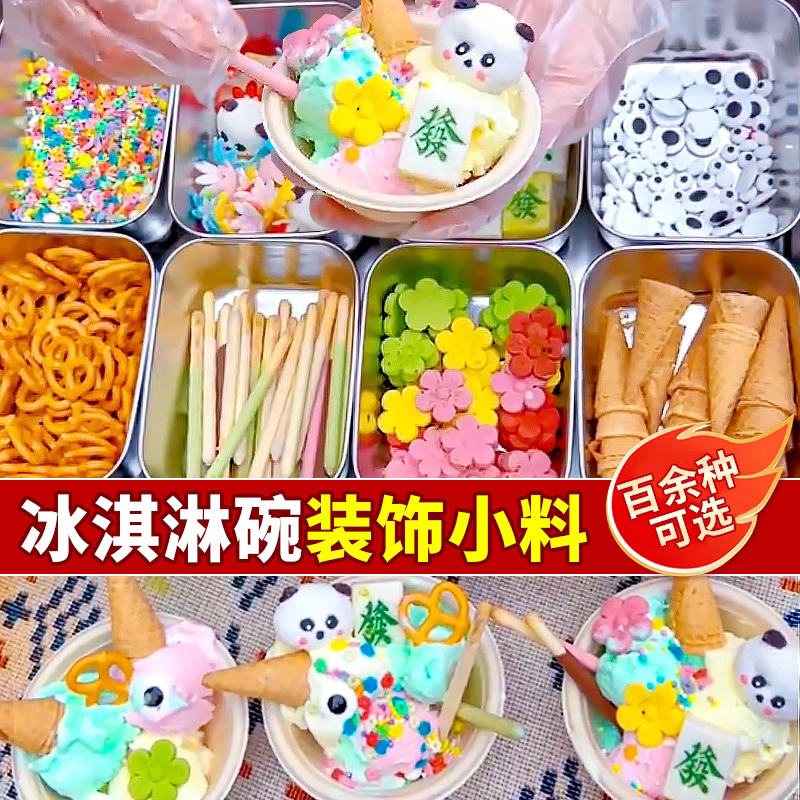 绵绵冰脆筒饼干冰淇淋装饰小料雪花冰配料小怪兽全套材料烘焙装扮