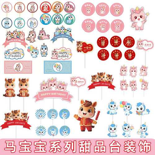 可爱马宝宝百天周岁蛋糕装饰插件蓝色粉色红色甜品台装饰插件蛋糕