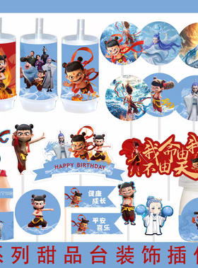 哪吒敖丙周岁男孩十岁推推乐围边贴纸甜品台派对插牌装饰生日蛋糕