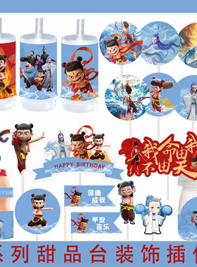 哪吒敖丙周岁男孩十岁推推乐围边贴纸甜品台派对插牌装饰生日蛋糕