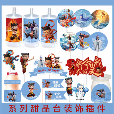 哪吒敖丙周岁男孩十岁推推乐围边贴纸甜品台派对插牌装饰生日蛋糕