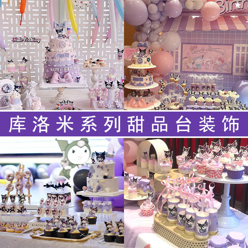 网红库洛米甜品台蛋糕装饰百天周岁生日推推乐贴纸插牌紫色系插件