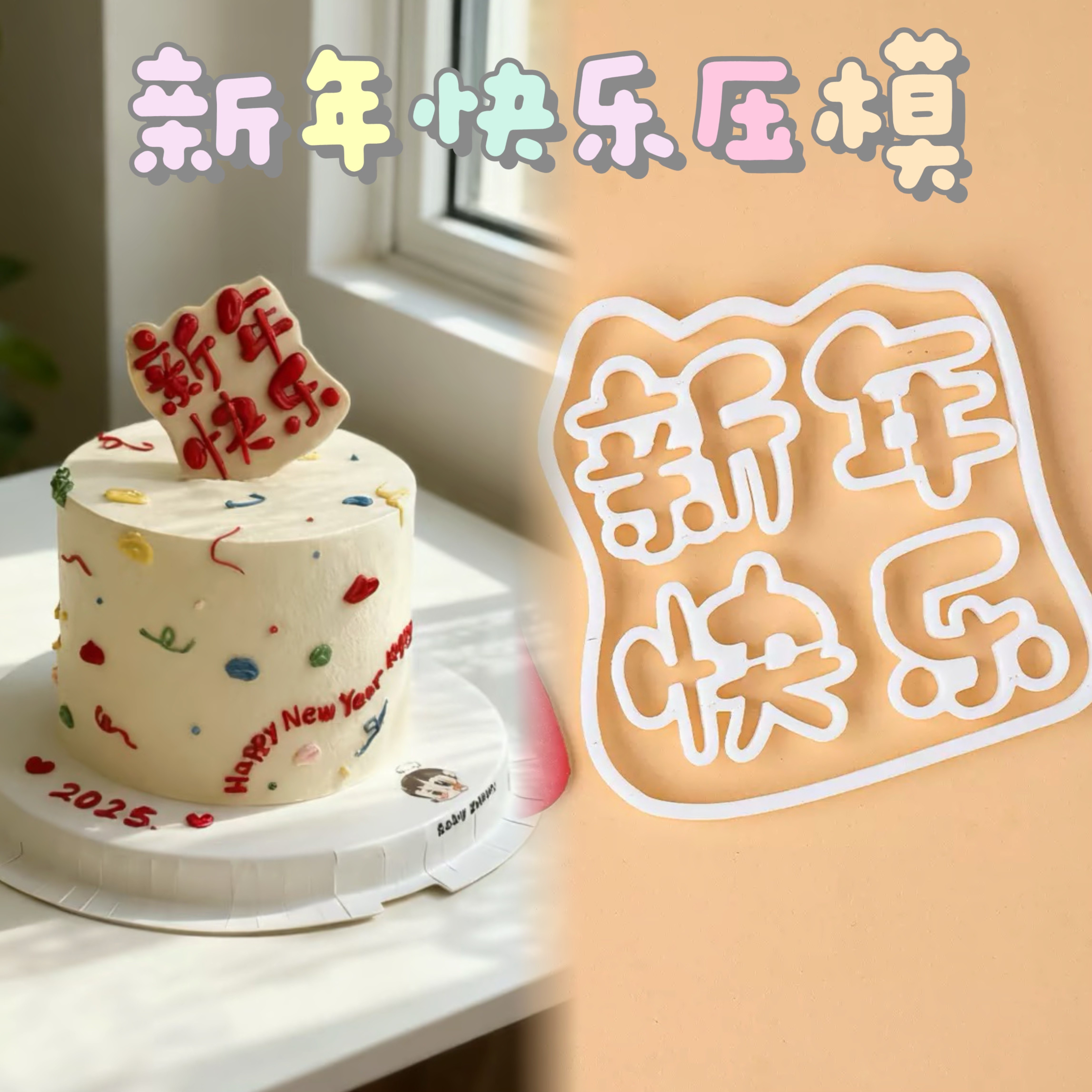 2026新年快乐翻糖切模蛋糕装饰HAPPY NEW YEAR春节元旦烘焙压模,节庆用品/礼品,蛋糕/烘焙装饰用品,淘宝优惠券,粉丝福利购,淘宝优惠卷