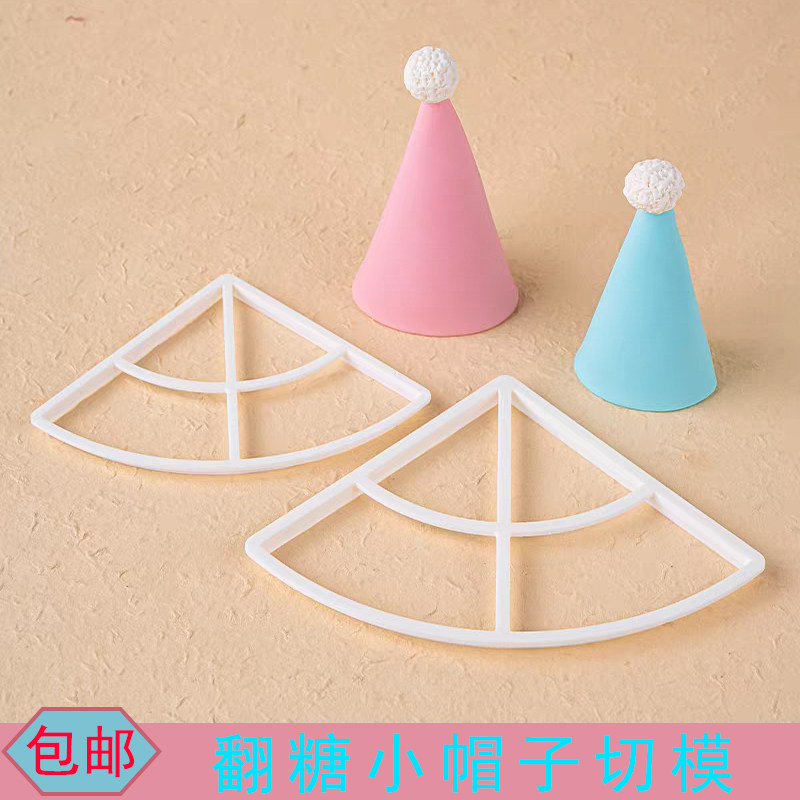 锥形生日帽翻糖小朋友周岁满月蛋糕装饰翻糖帽子烘焙压模塑料切模