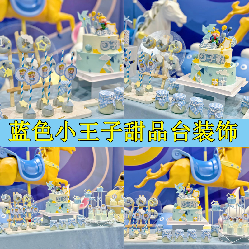 小王子甜品台装饰插件蓝色宝宝周岁满月主题生日贴纸男孩纸杯插件