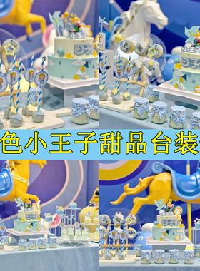 小王子甜品台装饰插件蓝色宝宝周岁满月主题生日贴纸男孩纸杯插件