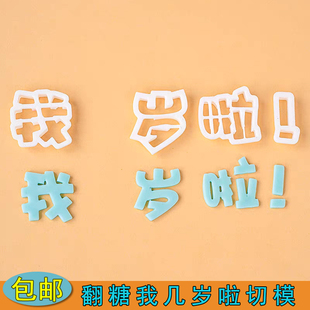 我几岁啦翻糖塑料切模生日快乐周岁装扮压模蛋糕装饰饼干烘焙模具