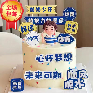 加油少年蛋糕装饰插件心怀梦想未来可期越努力越幸运乘风破浪插牌
