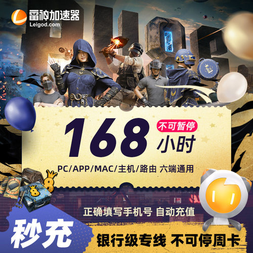 雷神加速器器168/100小时steam战地6吃鸡加速时长游戏非迅游uu