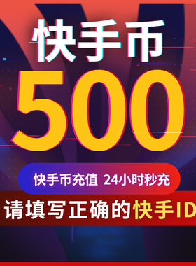 【可倍拍】快手币充值500/1000/2000/3000个快币快手直播K币快币