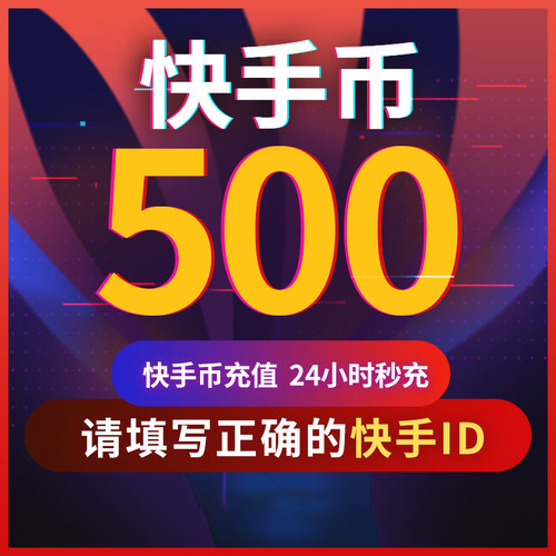 【可倍拍】快手币充值500/1000/2000/3000个快币快手直播K币快币