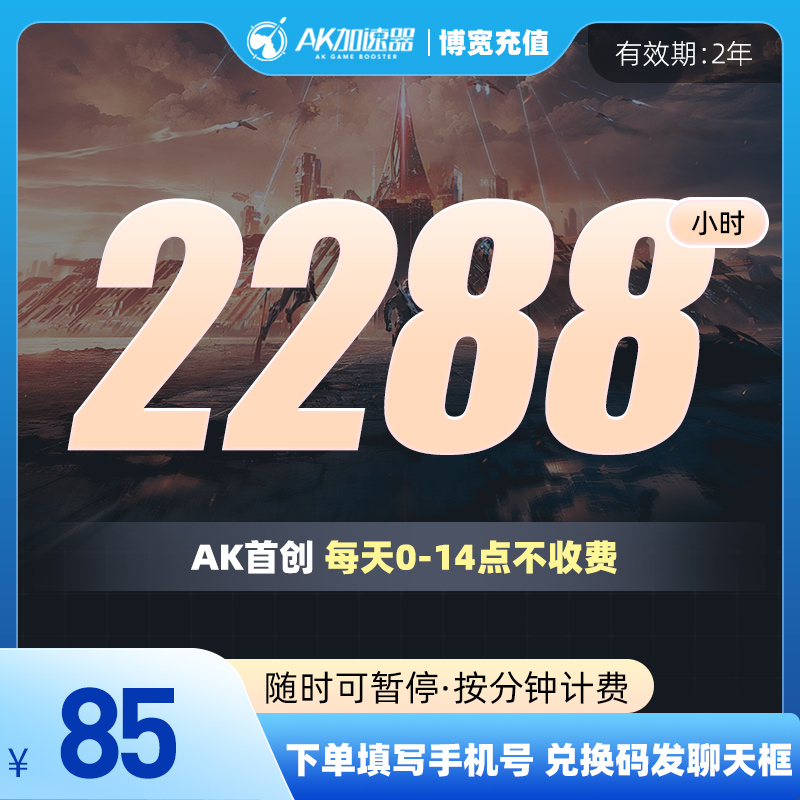 AK加速器2288小时CDK主机steam游戏鹅鸭杀加器速暗黑4吃鸡加器器