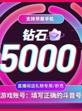 抖币充值秒到账抖音钻石冲值ios音抖抖音币5000个抖抖充币 douyin