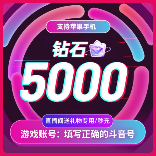 抖币充值秒到账抖音钻石冲值ios音抖抖音币5000个抖抖充币 douyin