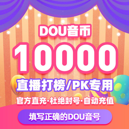 抖币充值秒到账抖音钻石音抖冲值抖音币10000个抖抖充币 抖音充币