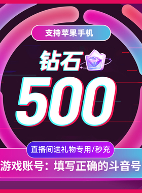 抖币充值秒到账抖音充值钻石ios音抖抖音币500个抖充币douyin抖音