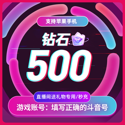 抖币充值秒到账抖音充值钻石ios音抖抖音币500个抖充币douyin抖音