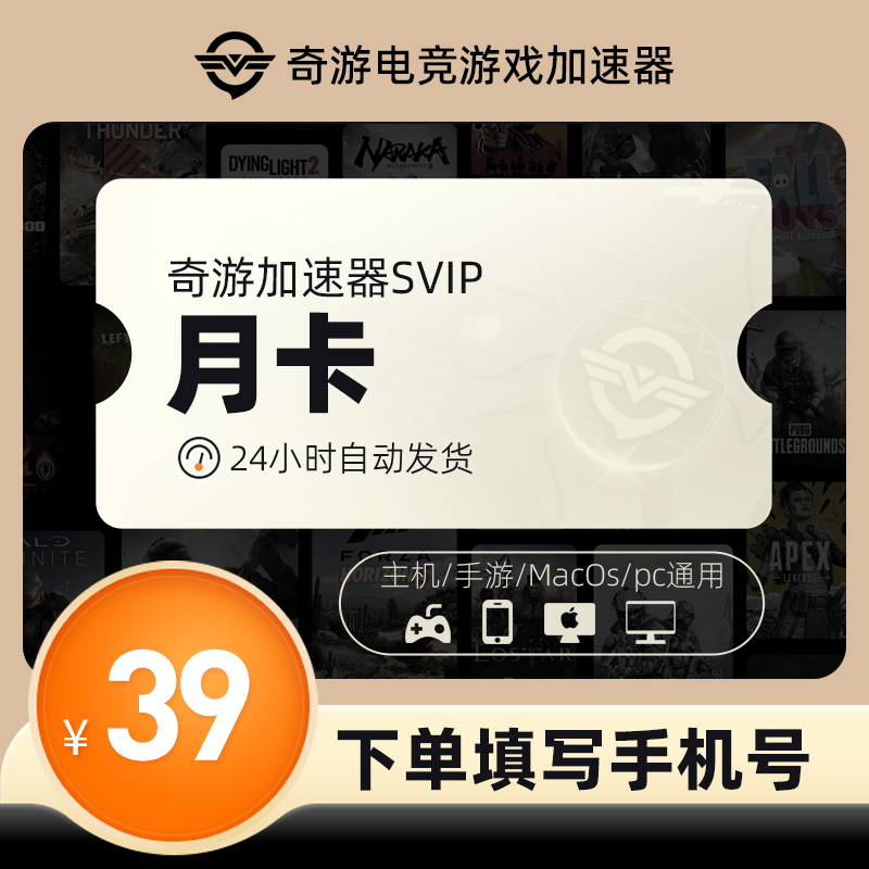 奇游加速器月卡SVIP通用时长吃鸡鹅鸭杀迅网络游戏lol非uu加器器