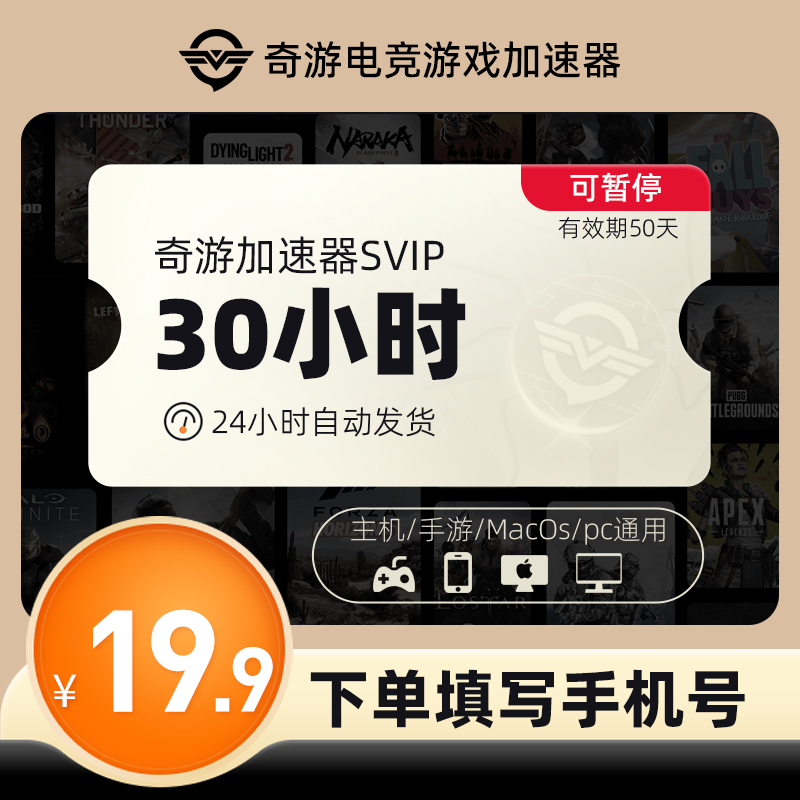 奇游加速器SVIP30小时时长吃鸡迅steam网络游戏lol加速器