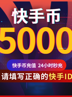 【可倍拍】快手币充值快币快手直播5000/10000/20000个K币秒充