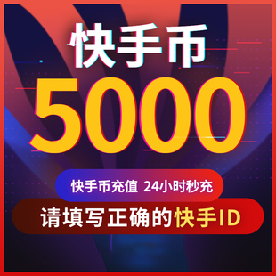 【可倍拍】快手币充值快币快手直播5000/10000/20000个K币秒充