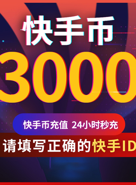 【可倍拍】快手币充值3000/6000/9000个快币充3000K币快s币秒到账