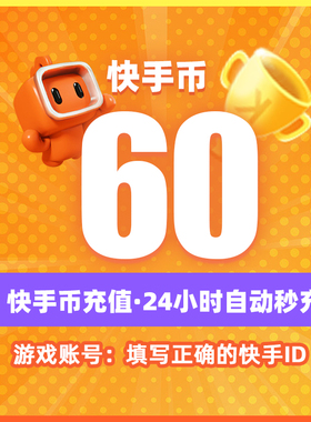 快币充值秒到账快手币充值直播100/1000/10000K币k币ks币60快手币