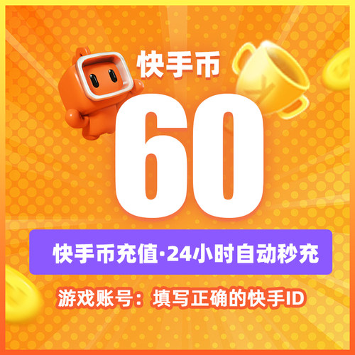 快币充值秒到账快手币充值直播100/1000/10000K币k币ks币60快手币