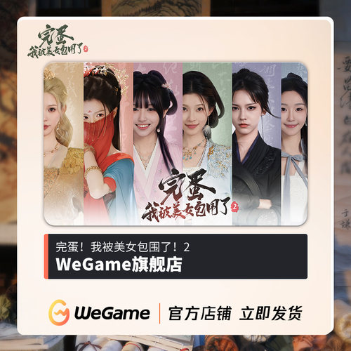 WeGame完蛋我被美女包围了2 CDkey官方正版wegame激活码非steam