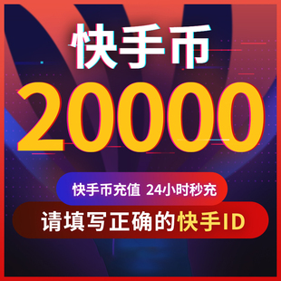 【可倍拍】快手币充值20000个快币2万/4万/6万个快手直播K币快币