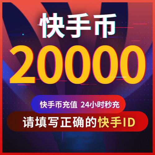 【可倍拍】快手币充值20000个快币2万/4万/6万个快手直播K币快币
