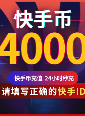 【可倍拍】快手币充值4000/8000/12000个快手直播4000K币快币直播