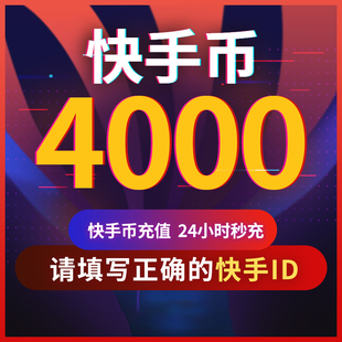 8000 快手币充值4000 12000个快手直播4000K币快币直播 可倍拍