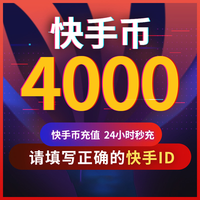 【可倍拍】快手币充值4000/8000/12000个快手直播4000K币快币直播