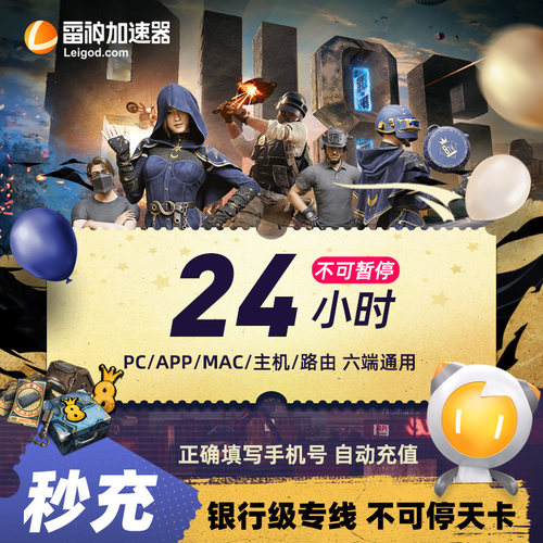 雷神加速器24-9000小时steam吃鸡加速pc游戏非迅游uu加器速直充