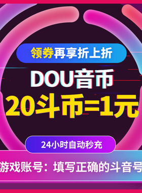 抖币充值秒到账音抖币抖音钻石冲值币20抖抖充币抖音充币音抖充币