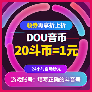 抖币充值秒到账音抖币抖音钻石冲值币20抖抖充币抖音充币音抖充币
