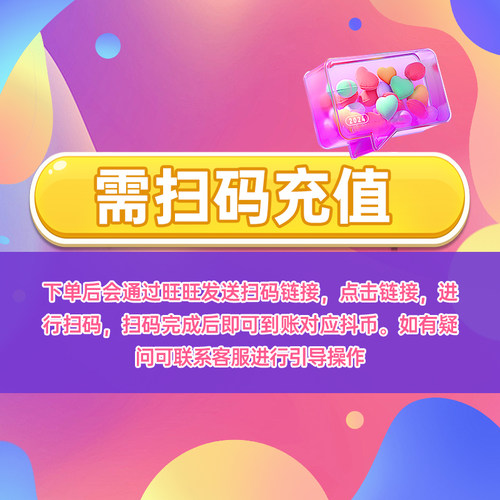 抖音充值秒到账抖音钻石冲值抖音币10个抖抖充币抖充币需扫码充值