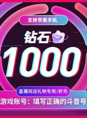 抖币充值抖音充值普通抖音币1000钻石个冲值dy币斗抖抖3000秒到账