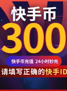 300快币充值秒到账快手币充值300/500快手直播300K币快S币 直播币