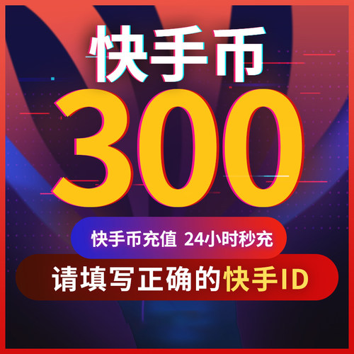 300快币充值秒到账快手币充值300/500快手直播300K币快S币 直播币