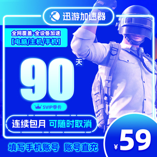 【自动续订】迅游加速器svip月卡连续包季90天手游网游加器速非uu