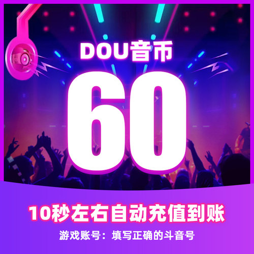 【淘金币补贴】60钻石抖币充值秒到账douyin抖音冲值抖音币抖充币