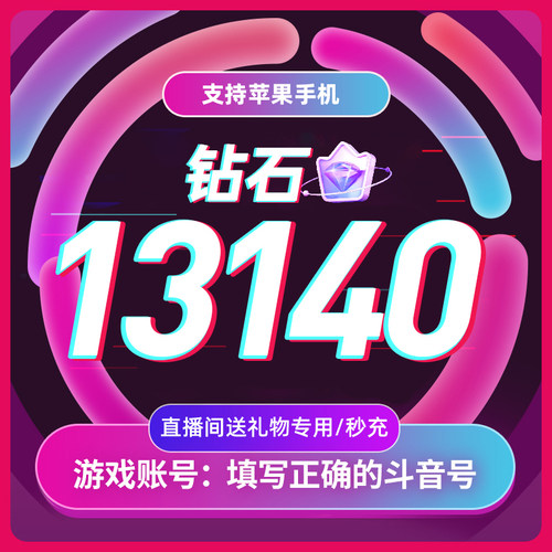 【淘金币补贴】抖币抖音充值抖音钻石冲值抖音币13140抖充币抖音