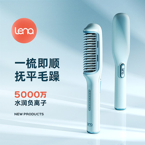 lena可调节直发梳负离子不伤发